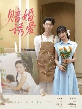 赔婚诱爱在线观看