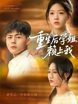 重生后学姐赖上我在线观看