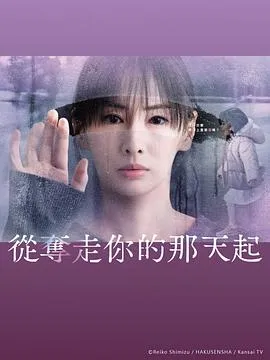 从夺走你的那天起在线观看