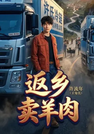 返乡卖羊肉在线观看