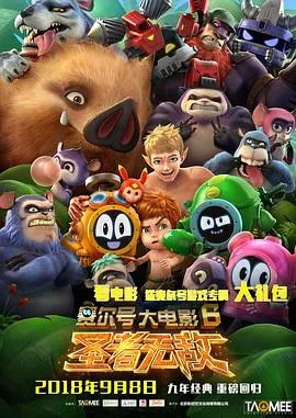 赛尔号大电影6：圣者无敌[电影解说]封面