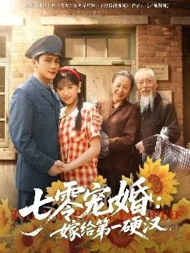 七零宠婚嫁给第一硬汉在线观看