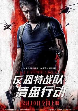 反恐特战队：清盘行动[电影解说]封面