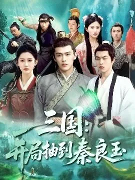 三国开局抽到秦良玉在线观看