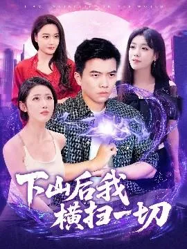 下山后我横扫一切在线观看