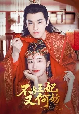不当王妃又何妨在线观看
