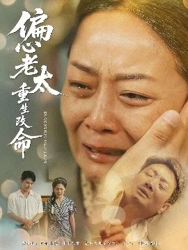 偏心老太重生改命在线观看