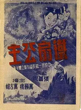 铁扇公主1941[电影解说]封面