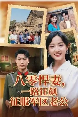 八零悍妻一路狂飙征服军区老公在线观看