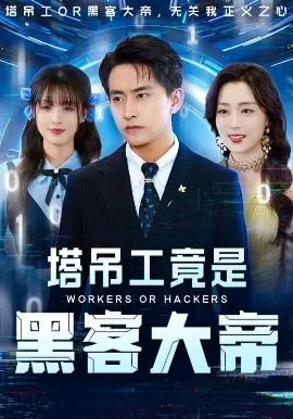 塔吊工竟是黑客大帝在线观看
