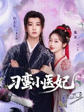 刁蛮小医妃在线观看