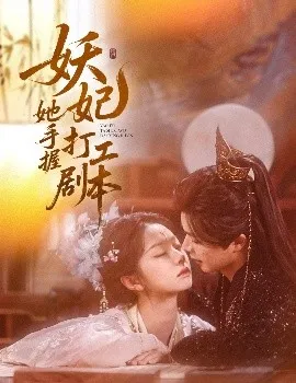 妖妃她手握打工剧本在线观看