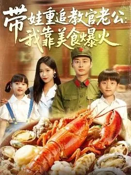 带娃重追教官老公我靠美食爆火在线观看