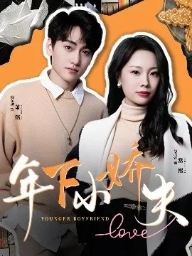 年下小娇夫在线观看