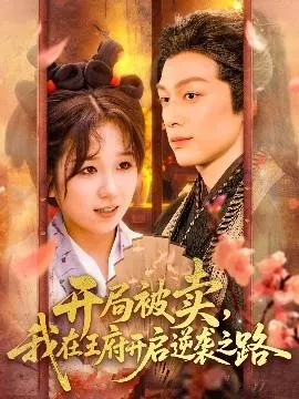 开局被卖我在王府开启逆袭之路在线观看