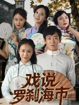 戏说罗刹海市在线观看
