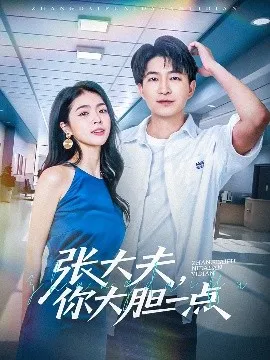 张大夫，你大胆一点在线观看