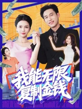 我能无限复制金钱在线观看
