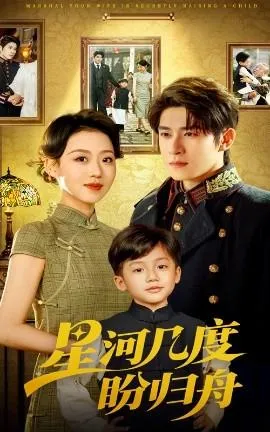 星河几度盼归舟在线观看