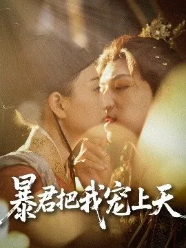暴君把我宠上天在线观看