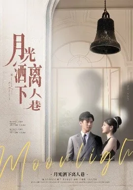 月光洒下离人巷在线观看