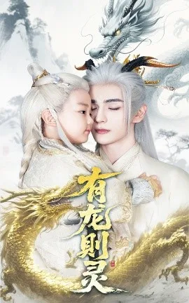 有龙则灵在线观看
