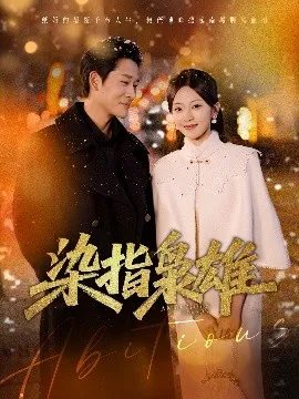 染指枭雄在线观看