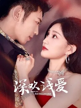 深欢浅爱在线观看