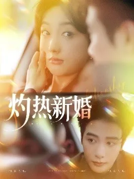 灼热新婚在线观看