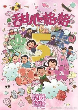 甜心格格第五季