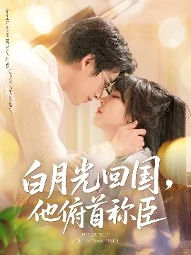 白月光回国他俯首称臣在线观看