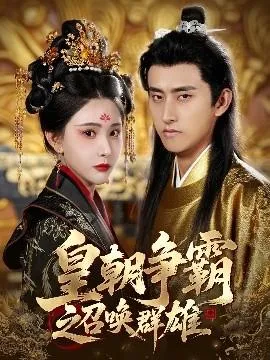 皇朝争霸之召唤群雄在线观看