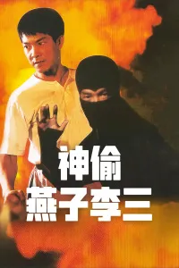 神偷燕子李三封面