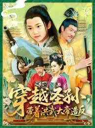 穿越圣孙带着洪武大帝造反在线观看