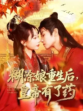 糊涂娘重生后皇帝有了药在线观看