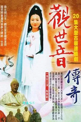 观世音传奇[电影解说]