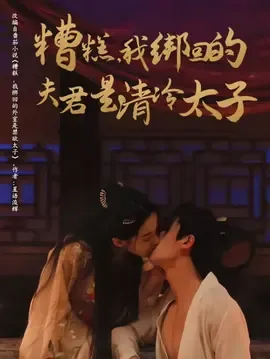 糟糕我绑回的夫君是清冷太子在线观看