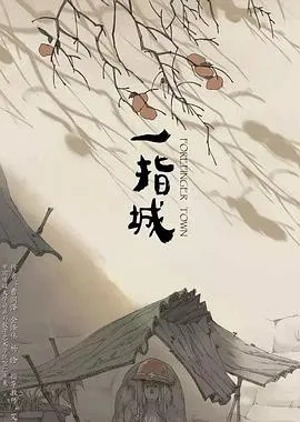 一指城[电影解说]