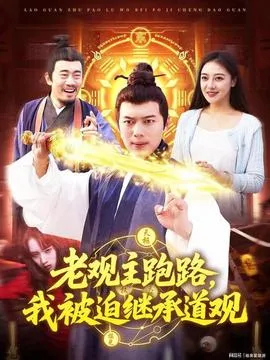 老观主跑路我被迫继承道观在线观看