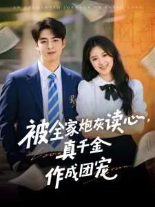 被全家炮灰读心真千金作成团宠在线观看