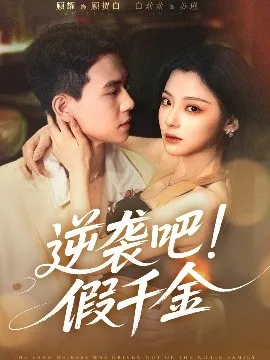 逆袭吧假千金在线观看