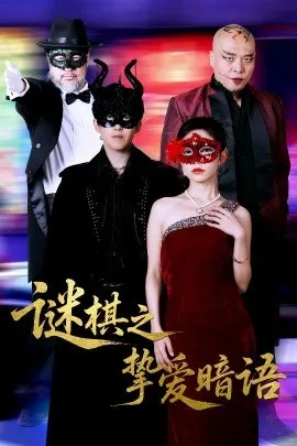 谜棋之挚爱暗语在线观看