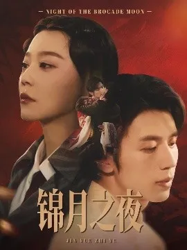 锦月之夜在线观看