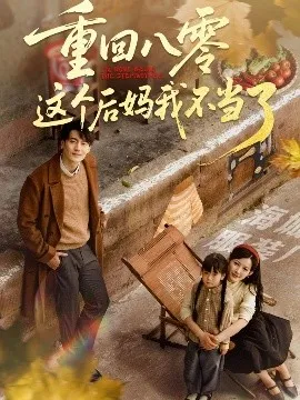 重回八零这个后妈我不当了在线观看
