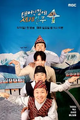 既然出生就环游世界4在线观看
