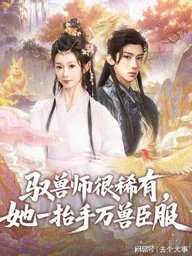 驭兽师很稀有她一抬手万兽臣服在线观看