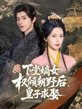 下堂嫡女权倾朝野后，皇子求娶在线观看