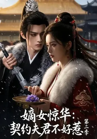 嫡女惊华：契约夫君不好惹第二季在线观看