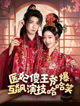 医妃傻，王爷爆，互飙演技哈哈笑在线观看