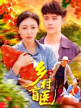 乡村盲医在线观看